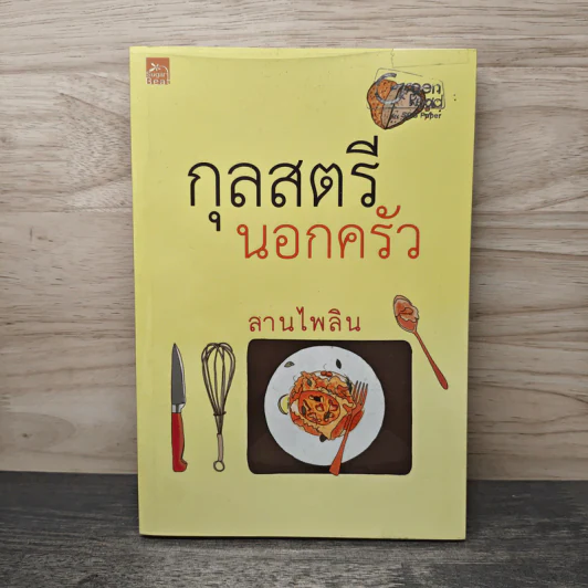 กุลสตรีนอกครัว - ลานไพลิน รูปที่ 1