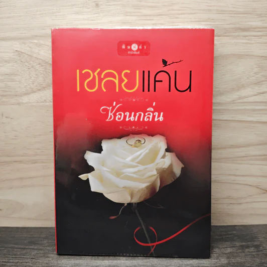 เชลยแค้น - ซ่อนกลิ่น รูปที่ 1