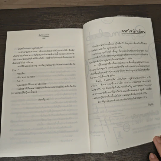 พิษรักรสเด็ด ชุด สืบเสน่หา - อัญชรีย์ รูปที่ 8