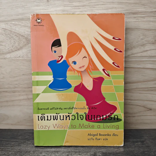 เดิมพันหัวใจในเกมรัก - Abigail Bosanko, มะวัน รันดา รูปที่ 1