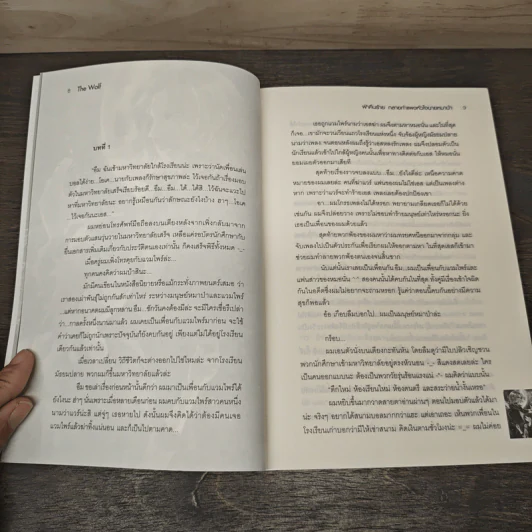 The Wolf ฝ่าคืนร้ายทลายหัวใจนายหมาป่า - Peyton รูปที่ 8