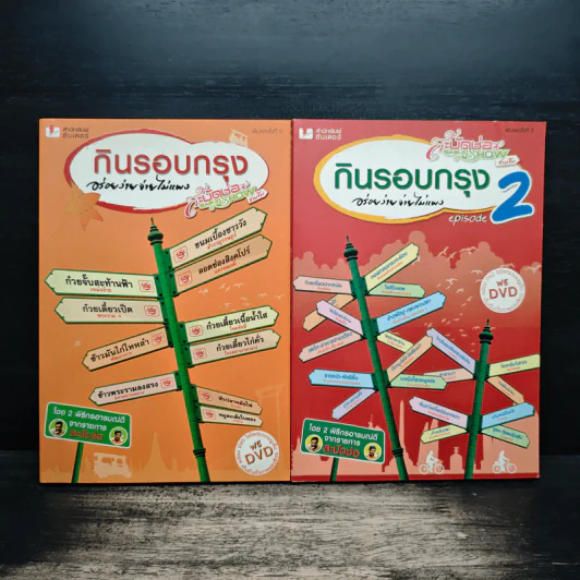 กินรอบกรุง อร่อยง่ายจ่ายไม่แพง เล่ม 1-2 - พิธีกรจากรายการสะบัดช่อ รูปที่ 1