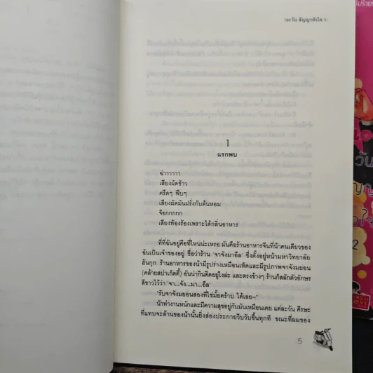 100 วันสัญญาหัวใจ 2 เล่มจบ - Da-in2, ทาลิธา รูปที่ 7