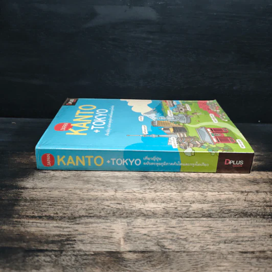 Japan Kanto +Tokyo เที่ยวญี่ปุ่นฉบับตะลุยภูมิภาคคันโตและกรุงโตเกียว - DPLUS GUIDE รูปที่ 3