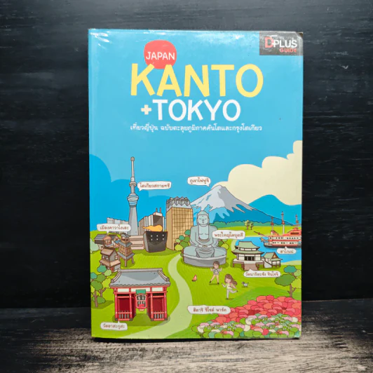 Japan Kanto +Tokyo เที่ยวญี่ปุ่นฉบับตะลุยภูมิภาคคันโตและกรุงโตเกียว - DPLUS GUIDE รูปที่ 1