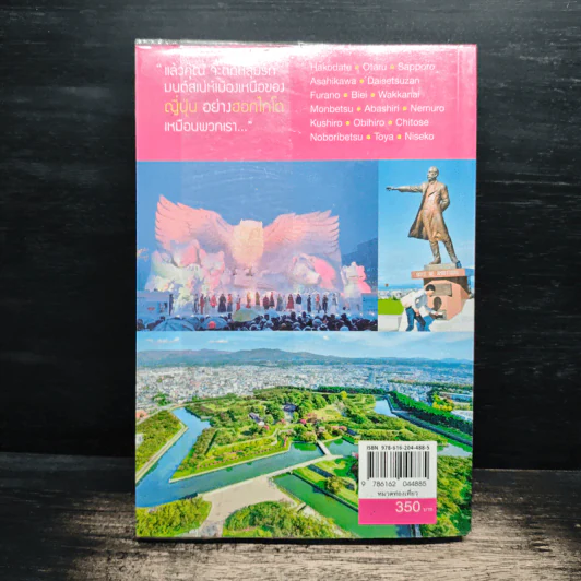 ฮอกไกโด Hokkaido เล่มเดียวเที่ยวได้ทั้งปี 4 ฤดู - DPLUS GUIDE รูปที่ 2
