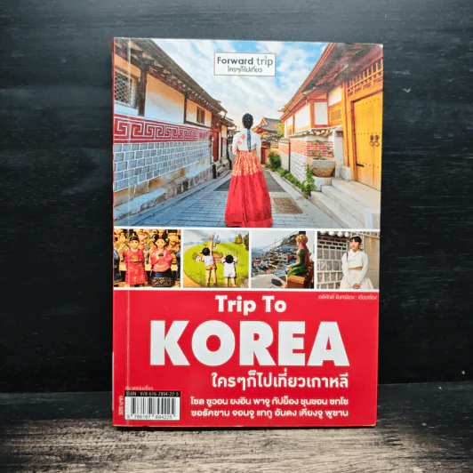 Trip To KOREA ใครๆก็ไปเที่ยวเกาหลี - อดิศักดิ์ จันทร์ดวง รูปที่ 1