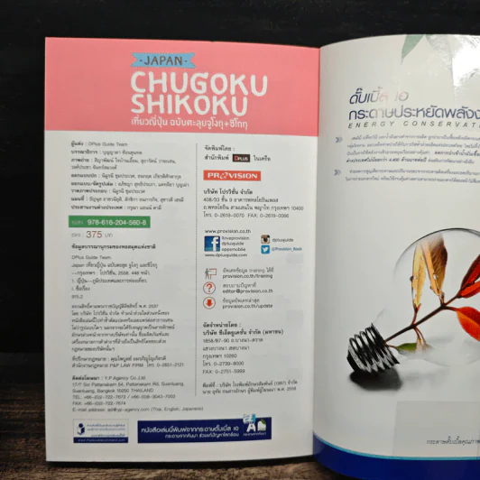 Japan Chugoku Shikoku เที่ยวญี่ปุ่น ฉบับตะลุยจูโงกุ+ชิโกกุ - DPLUS GUIDE รูปที่ 11