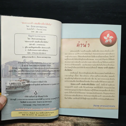 ฮ่องกง - มาเก๊า เล่มเดียวเที่ยวได้จริง - สิรภพ มหรรฆสุวรรณ รูปที่ 6