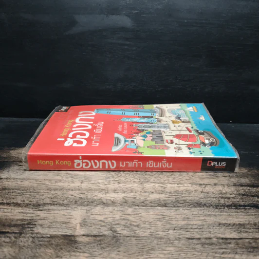 ฮ่องกง มาเก๊า เซินเจิ้น เล่มเดียวเที่ยว 3 ประเทศ รูปที่ 3