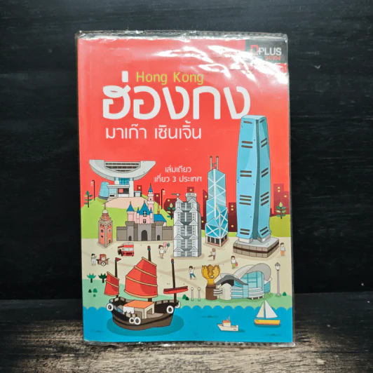 ฮ่องกง มาเก๊า เซินเจิ้น เล่มเดียวเที่ยว 3 ประเทศ รูปที่ 1