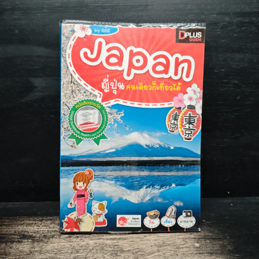 Japan ญี่ปุ่น คนเดียวก็เที่ยวได้ - DPLUS GUIDE รูปที่ 1