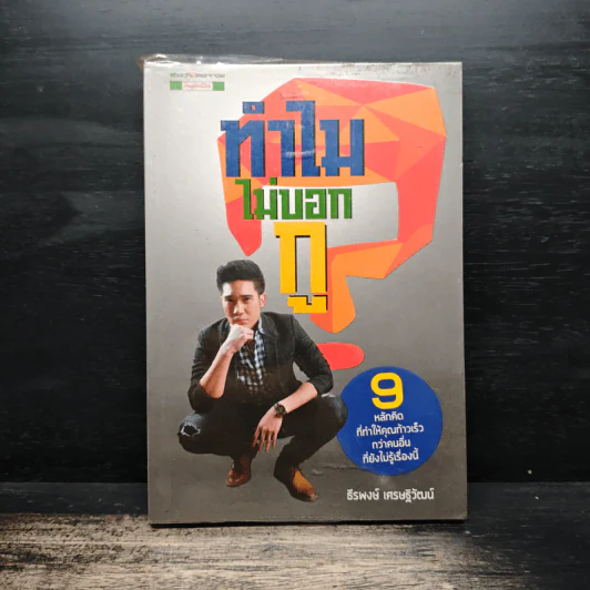 ทำไมไม่บอกกู - ธีรพงษ์ เศรษฐิวัฒน์ รูปที่ 1