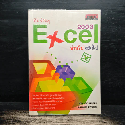 ทิปง่ายๆ Excel 2003 อ่านไป คลิกไป - ภัทร วงศ์วิวัฒน์อมร, เถลิงเกียรติ ชาวพรอน รูปที่ 1