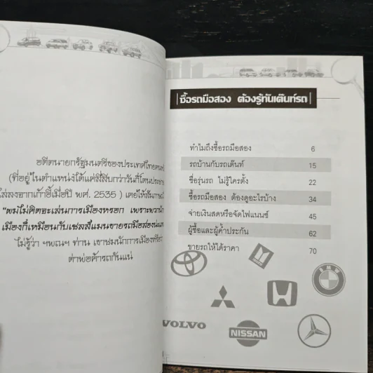 ซื้อรถมือสอง ต้องรู้ทันเต๊นท์รถ - สมศักดิ์ วงศ์ศิริทรัพย์ รูปที่ 7