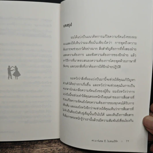 สานสัมพันธ์ด้วยสันติ - ดร.มาร์แชล บี. โรเซนเบิร์ก รูปที่ 8