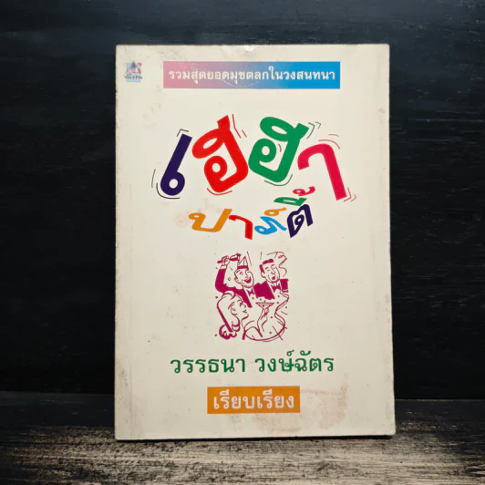เฮฮาปาร์ตี้ - วรรธนา วงษ์ฉัตร รูปที่ 1