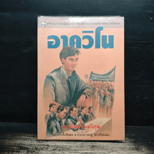 อาควิโน - ประภัสสร เสวิกุล รูปที่ 1
