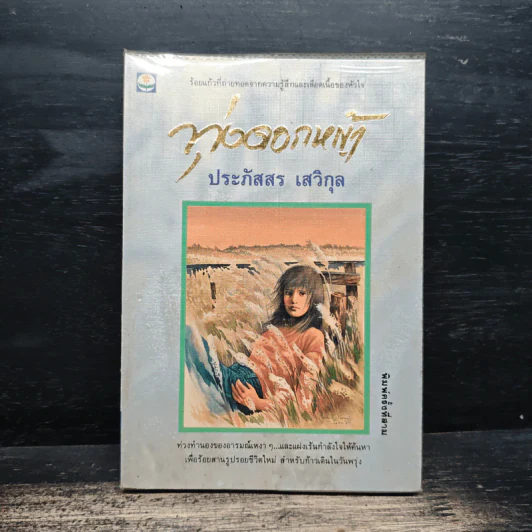 ทุ่งดอกหญ้า - ประภัสสร เสวิกุล รูปที่ 1