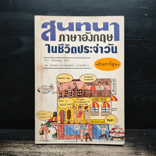 สนทนาภาษาอังกฤษในชีวิตประจำวัน ด้วยการ์ตูน - วิภา จริยะเตชะ, รศ. ทรงพร ทาเจริญศักดิ์ รูปที่ 1