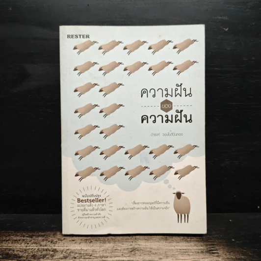 ความฝันของความฝัน - ดำรงค์ วงษ์โชติปิ่นทอง รูปที่ 1