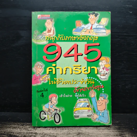 สนุกกับภาษาอังกฤษ 945 คำกริยาในชีวิตประจำวัน รูปที่ 1