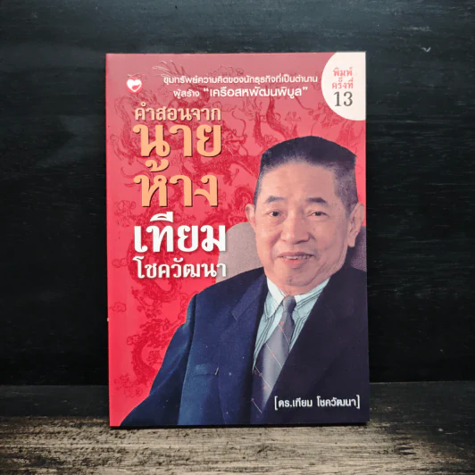 คำสอนจากนายห้าง เทียม โชควัฒนา - ดร.เทียม โชควัฒนา รูปที่ 1