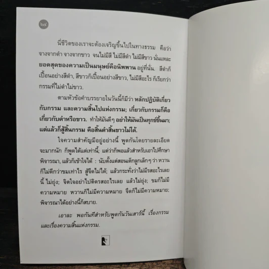หลักปฏิบัติเกี่ยวกับกรรมและความสิ้นธรรม รูปที่ 8