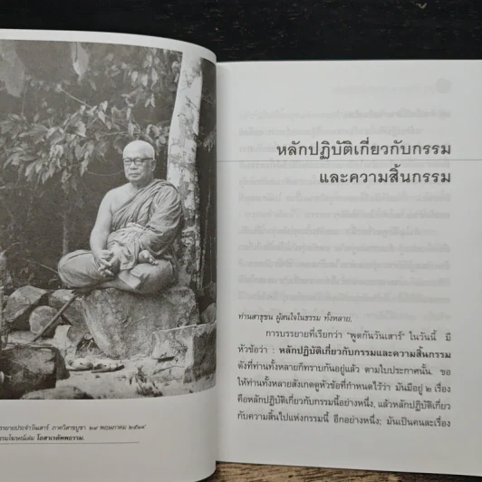 หลักปฏิบัติเกี่ยวกับกรรมและความสิ้นธรรม รูปที่ 7