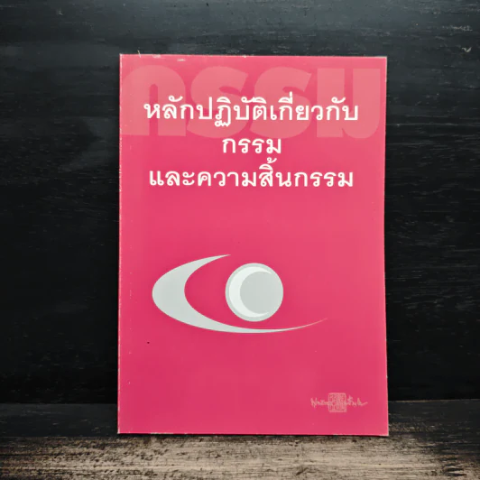 หลักปฏิบัติเกี่ยวกับกรรมและความสิ้นธรรม รูปที่ 1