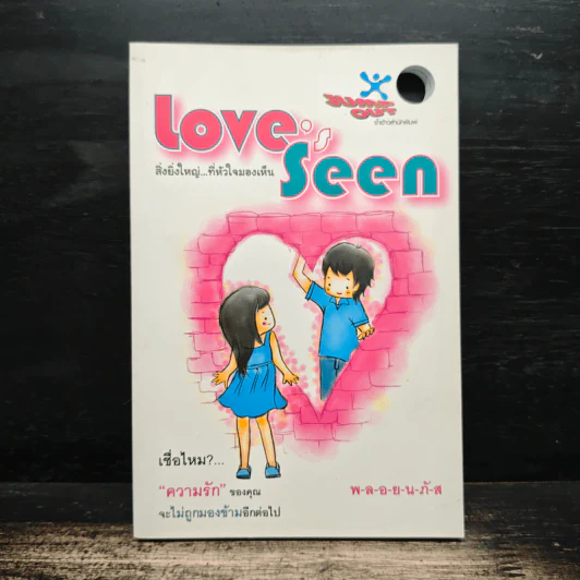 Love Seen สิ่งยิ่งใหญ่...ที่หัวใจมองเห็น - พลอยนภัส รูปที่ 1