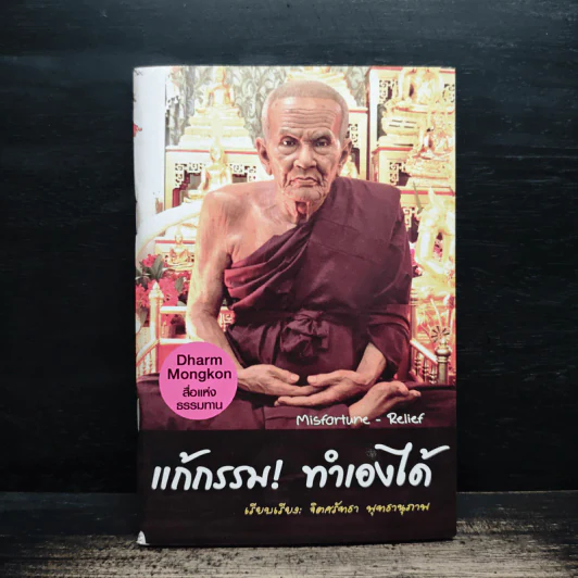 แก้กรรม! ทำเองได้ - จิตศรัทธา พุทธานุภาพ รูปที่ 1