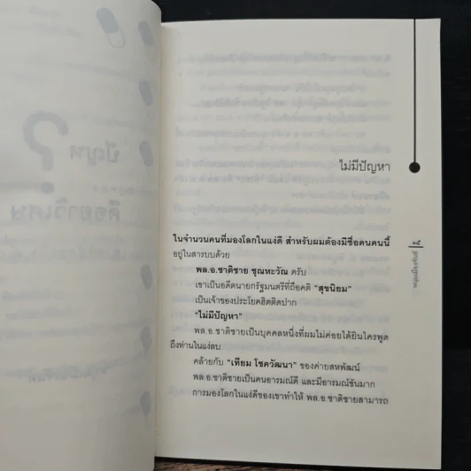 ปัญหาคือยาวิเศษ - หนุ่มเมืองจันท์ รูปที่ 7