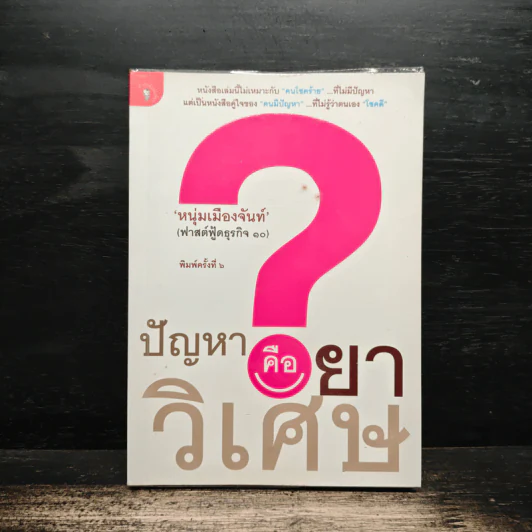 ปัญหาคือยาวิเศษ - หนุ่มเมืองจันท์ รูปที่ 1
