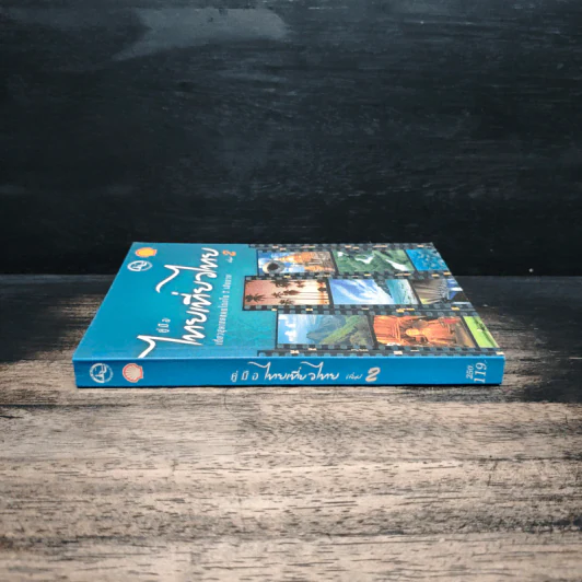 คู่มือไทยเที่ยวไทย เล่ม 2 รูปที่ 3