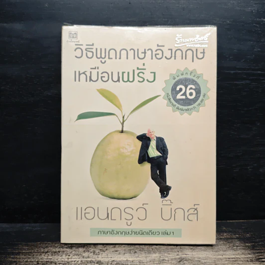 วิธีพูดภาษาอังกฤษเหมือนฝรั่ง - แอนดรูว์ บิ๊กส์ รูปที่ 1
