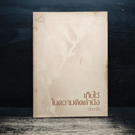 เก็บไว้ในความคิดคำนึง - ปะการัง รูปที่ 1