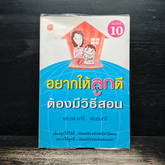 อยากให้ลูกดีต้องมีวิธีสอน - รศ.ดร.อารี พันธ์มณี รูปที่ 1