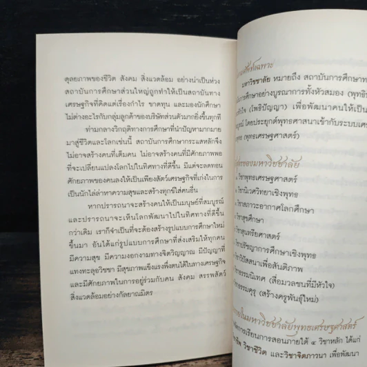 เธอคือโพธิสัตว์ - ว.วชิรเมธี รูปที่ 8