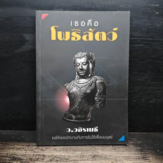 เธอคือโพธิสัตว์ - ว.วชิรเมธี รูปที่ 1