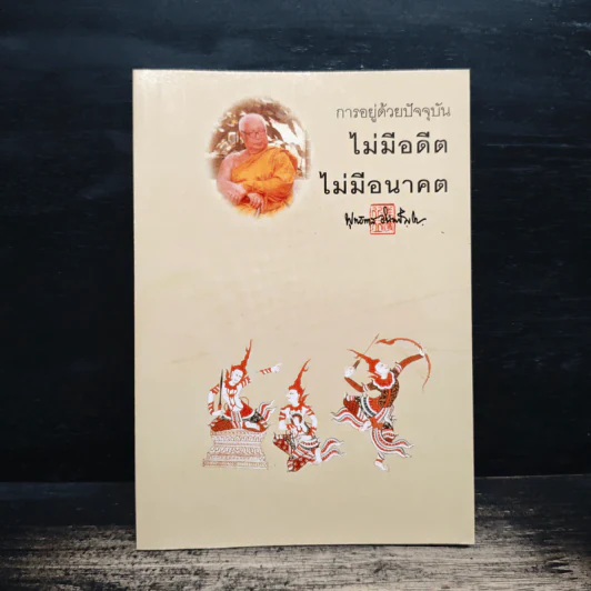 การอยู่ด้วยปัจจุบัน ไม่มีอดีต ไม่มีอนาคต - พุทธทาสภิกขุ รูปที่ 1