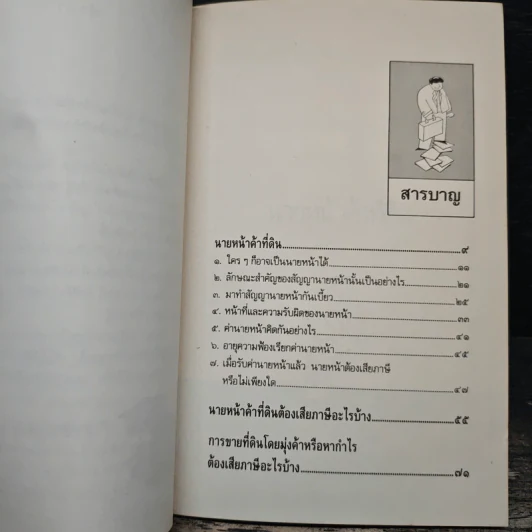 กฎหมายนายหน้าค้าที่ดิน - พลประสิทธิ์ ฤทธิ์รักษา รูปที่ 7