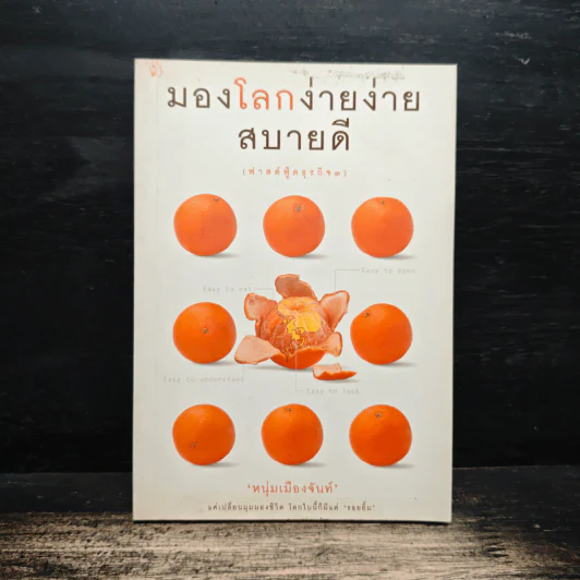 มองโลกง่ายง่าย สบายดี (ฟาสต์ฟู้ดธุรกิจ 3) - หนุ่มเมืองจันท์ รูปที่ 1