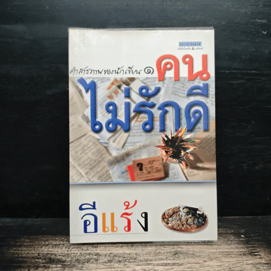 คำสารภาพของนักเขียน 1 คนไม่รักดี - อีแร้ง รูปที่ 1