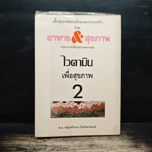 ไวตามิน เพื่อสุขภาพ 2 - พ.อ.หญิง ศรีนวล เจียจันทร์พงษ์ รูปที่ 2
