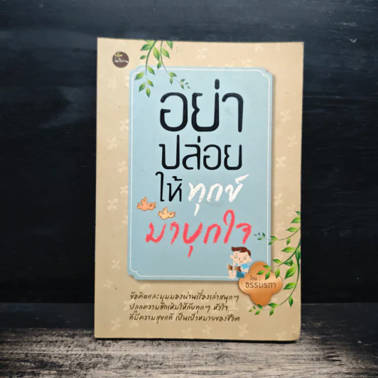 อย่าปล่อยให้ทุกข์มาบุกใจ - ธรรมรตา รูปที่ 1