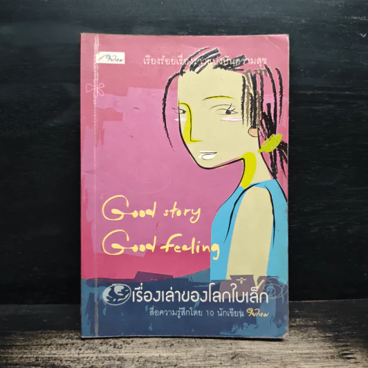 เรื่องเล่าของโลกใบเล็ก - รวมนักเขียน ใยไหม รูปที่ 1