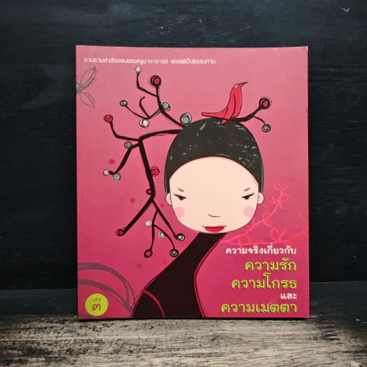ความจริงเกี่ยวกับความรัก ความโกรธและความเมตตา เล่ม 3 รูปที่ 1