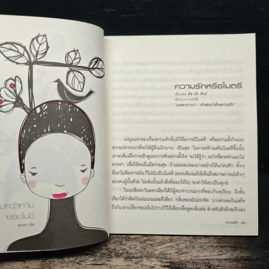 ความจริงเกี่ยวกับความรัก ความโกรธและความเมตตา เล่ม 3 รูปที่ 8