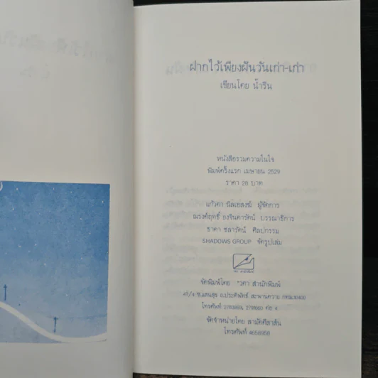 ฝากไว้เพียงฝันวันเก่า-เก่า - น้ำริน รูปที่ 6
